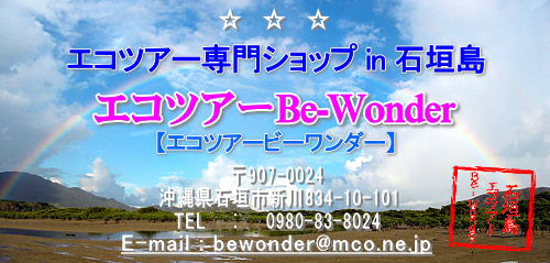 石垣島エコツアーBe-Wonder
